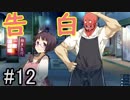 【相州戦神館學園 八命陣】 夢の世界で巻き起こるバトルロワイアル ＃12