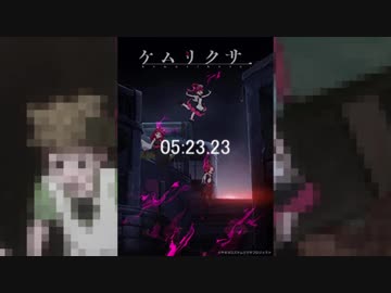 ユウシャと往く！　初見でケムリクサ実況視聴してみた　part8