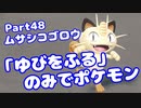 【ピカブイ】「ゆびをふる」のみでポケモン【Part48】（みずと）