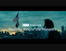 映画『Godzilla: King of the Monsters』　HBO版予告　（4/21）