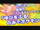 【ピカブイ】「ゆびをふる」のみでポケモン【Part49】（みずと）