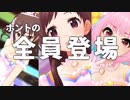 【改訂版】大合唱シンデレラガールズ【ホントの全員登場】