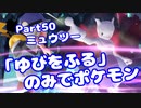 【ピカブイ】「ゆびをふる」のみでポケモン【Part50】（みずと）