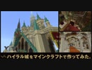『ゼルダの伝説 ブレス オブ ザ ワイルド』のハイラル城をマインクラフトで作ってみました。(「Team-京」作品)