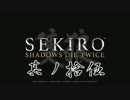 [ボイロ&CeVIO]SEKIROをのんびり初見攻略 Part15