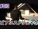 【BH6】#013_ピアニスト・ジェイク【2人実況】