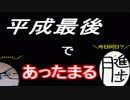 【ラジオ】日進月歩ののどちんこあったまってますか？～平成最後ののどちんこ(嘘)～
