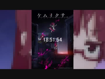 ユウシャと往く！　初見でケムリクサ実況視聴してみた　part9