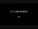風来のシレン5 Plus ファミ通の挑戦状（2019.04.13ニコ生）