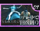 卍【SEKIRO】刹那の見切り【苦難厄憑回復縛り】07