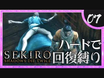 卍【SEKIRO】刹那の見切り【苦難厄憑回復縛り】07