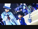 好敵手な二人は劣等上等！【MMDコナン】