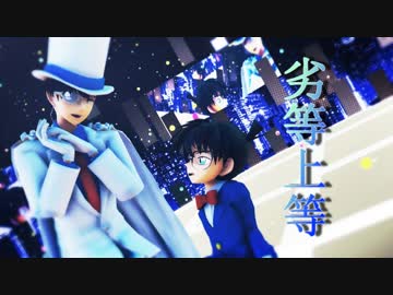 好敵手な二人は劣等上等！【MMDコナン】
