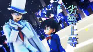 好敵手な二人は劣等上等！【MMDコナン】