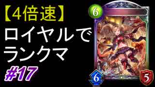 【4倍速】ロイヤルでランクマ！#17【シャドウバース/Shadowverse】