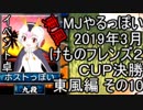MJやるっぽい　2019年3月けものフレンズ２ＣＵＰ決勝東風編 その１０