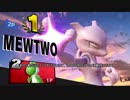 スマブラSP：ゆっくり実況その1