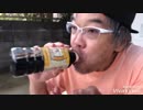 ホモと見る醤油を一気飲みさせられるホームレス