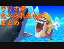【スマブラSP】ワリオが食べられるもの　まとめ動画　