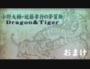 【おまけ】小野大輔・近藤孝行の夢冒険～Dragon＆Tiger～4月19日放送