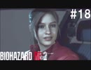 【実況】冷静とビビリがゆく恐怖のラクーンシティ【バイオハザードRE:2】part18