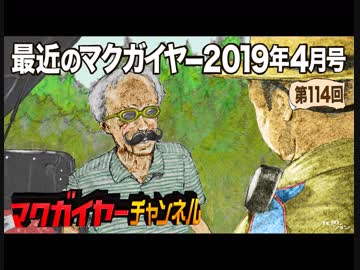 最近のマクガイヤー 2019年4月号
