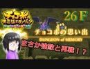 ＦＦ未経験だが、チョコボと仲良くなりたい男の実況。２６Ｆ【チョコボの不思議なダンジョン エブリバディ！】