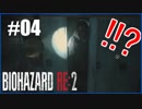 【初見】BIOHAZARD RE2を踏破する Part04