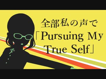 【全部私の声】Pursuing My True Self【ペルソナ4】