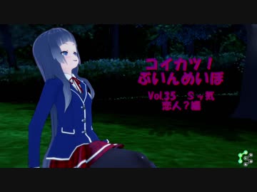 [コイカツ！]コイカツぶいんめいぼ Vol.35『Ｓッ気 恋人？編』