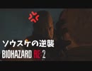 裏#21 帰ってきたケツ顎がすげえ[バイオハザードRE:2]ゆっくり実況