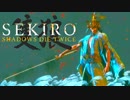 ほぼ毎日投稿　隻狼をシンプルに実況プレイ【SEKIRO】三十二