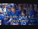カンザスシティ・ロイヤルズ 今日のハイライト 19年04月21日【プレー集】