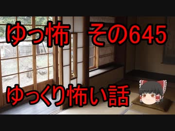 【ゆっ怖】ゆっくり怖い話・その645【怪談】