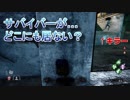 【短編DBD #1】究極の隠密…？【DeadbyDaylight(デッドバイデイライト)】
