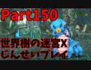 【シリーズ未経験者にもやさしい】世界樹の迷宮X　人生縛りプレイ part150