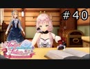 ルルアのアトリエ Part.40