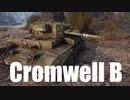 【WoT：Cromwell B】ゆっくり実況でおくる戦車戦Part533 byアラモンド
