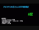 チビガリお兄さんのDDR奮闘記 #02