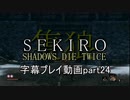 SEKIRO(隻狼)　字幕プレイ動画part24