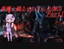 【DMC5】悪魔と踊るゆかりんのDMC5 part1 【VOICEROID実況】