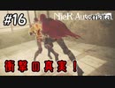 レジスタンスの依頼で仲間殺し探し！【NieRAutomata 実況】＃16