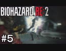 クレアでも行クレア！バイオハザードRE:2クレア編(2nd)実況#5