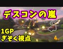 【マリオカート8DX】平成最後のスリーマンセルマッチ1GP【ぎぞく視点】