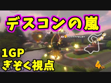 【マリオカート8DX】平成最後のスリーマンセルマッチ1GP【ぎぞく視点】
