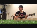 歌うたいのバラッド　斉藤和義　【弾き語りカバー】