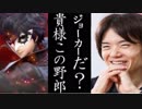 【スマブラSP】ジョーカーとアルセーヌの夫婦漫才の結果に血涙が止まらない……【P5】