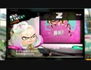 スプラトゥーン２を気ままに遊ぶよ。Part118【フェスの結果】
