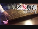 【箏】乙女解剖　弾いてみた【夢山羊】