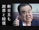 韓国が天皇陛下を侮辱しながら金をせびる耳を疑う図々しい言い草に全日本国民大激怒！